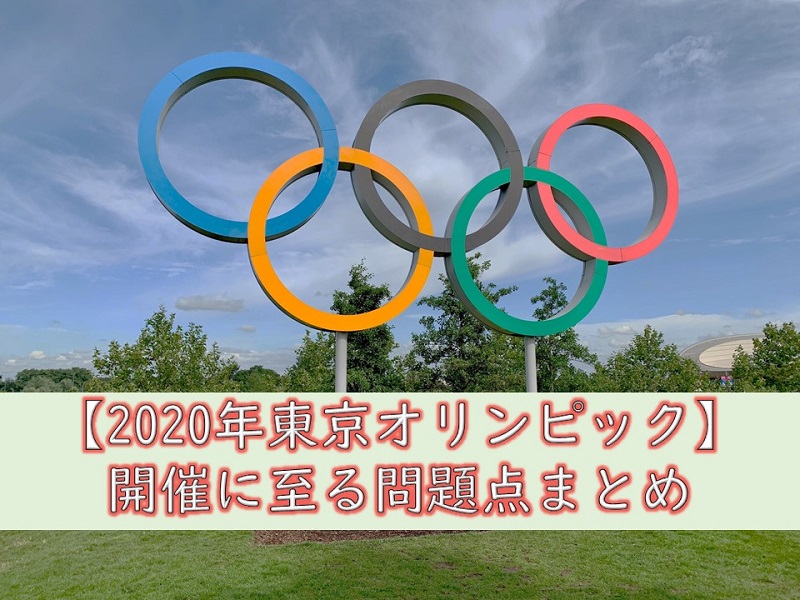 【2020年東京オリンピック】開催に至る問題点まとめ