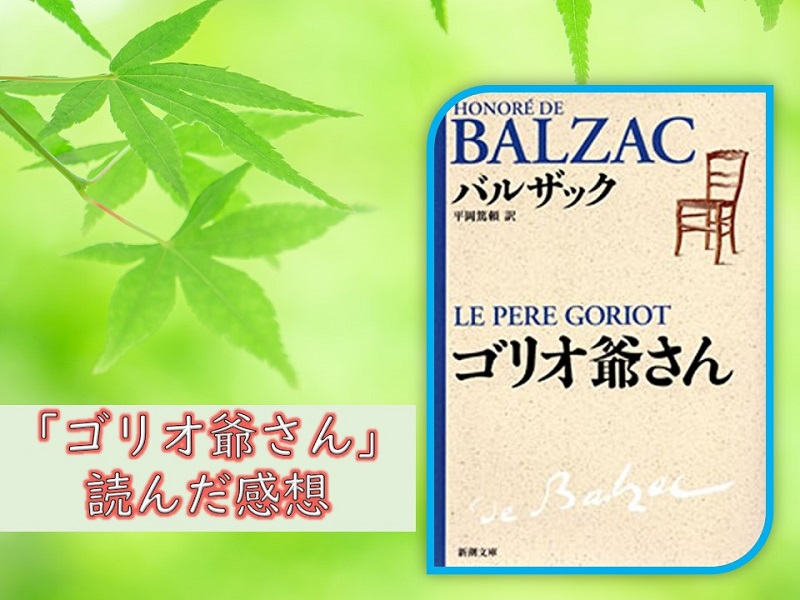 【小説】「ゴリオ爺さん」を読んだ感想