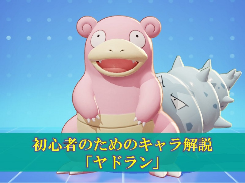 ポケモンユナイト 初心者のためのキャラ解説 ヤドラン 使い方 Poke Mon Unite ぽいずみの建築奮闘記