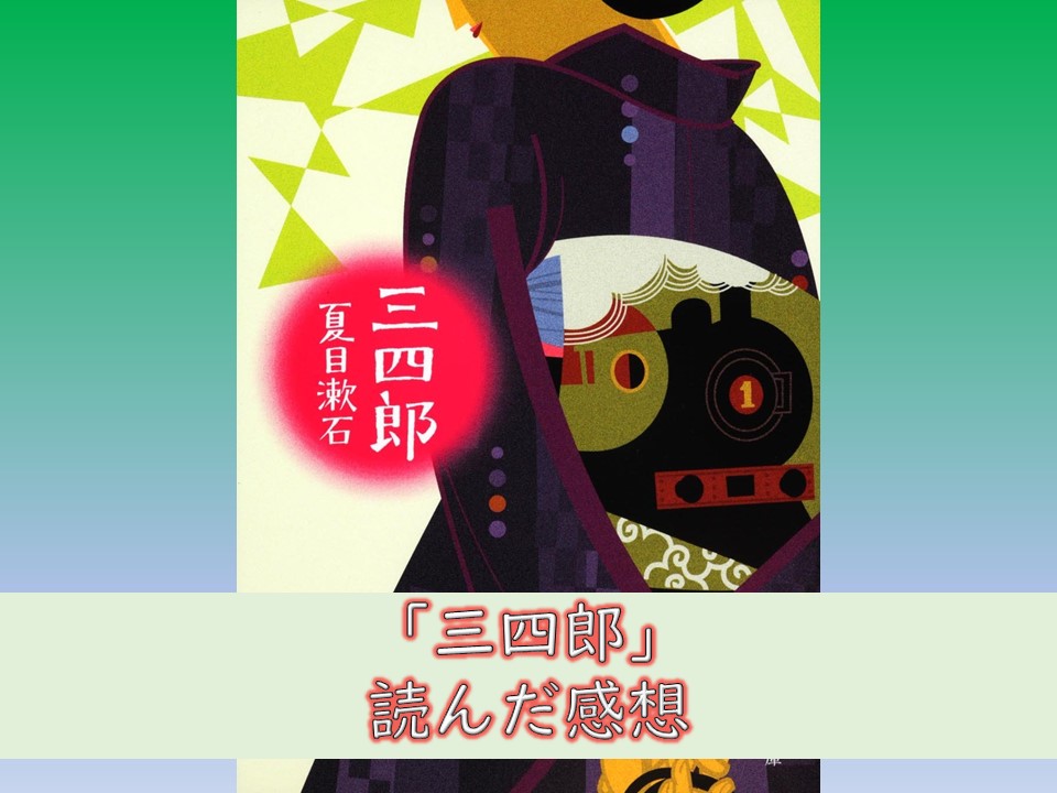 【小説】「三四郎」を読んだ感想