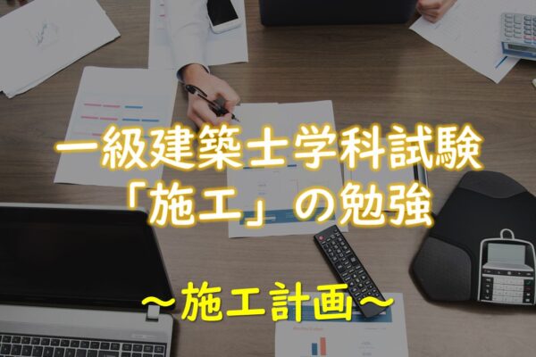 【施工】一級建築士学科試験「施工計画」の勉強