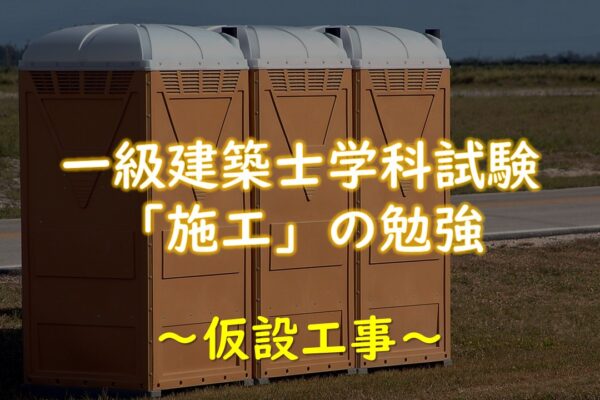 【施工】一級建築士学科試験「仮設工事」の勉強