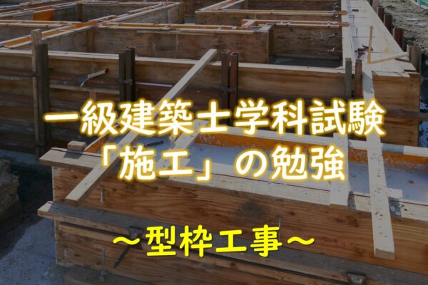 【施工】一級建築士学科試験「型枠工事」の勉強