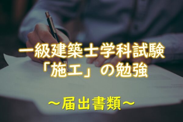 【建物が建つまでの流れ】一級建築士学科試験「施工」の勉強