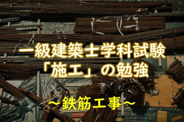 【勉強時間は約500時間！】一級建築士学科試験を独学で一発合格したスケジュールを公開！